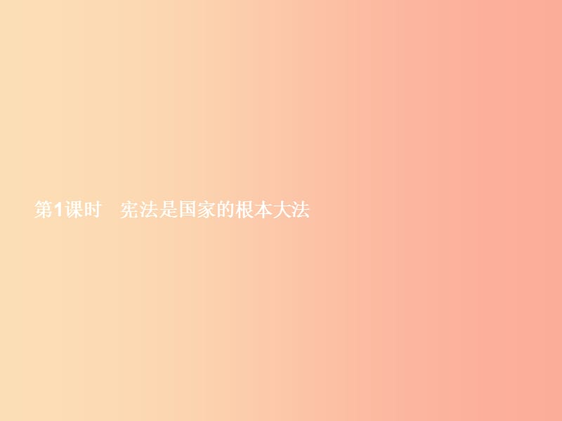 八年级政治下册 第五单元 建设社会主义法治国家 第一节 从尊重宪法开始 第1框 宪法是国家的根本大法.ppt_第3页