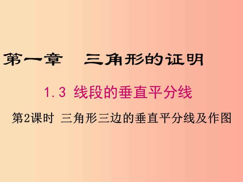 八年级数学下册 第1章 三角形的证明 1.3 线段的垂直平分线 第2课时 三角形三边的垂直平分线及作图 .ppt_第1页