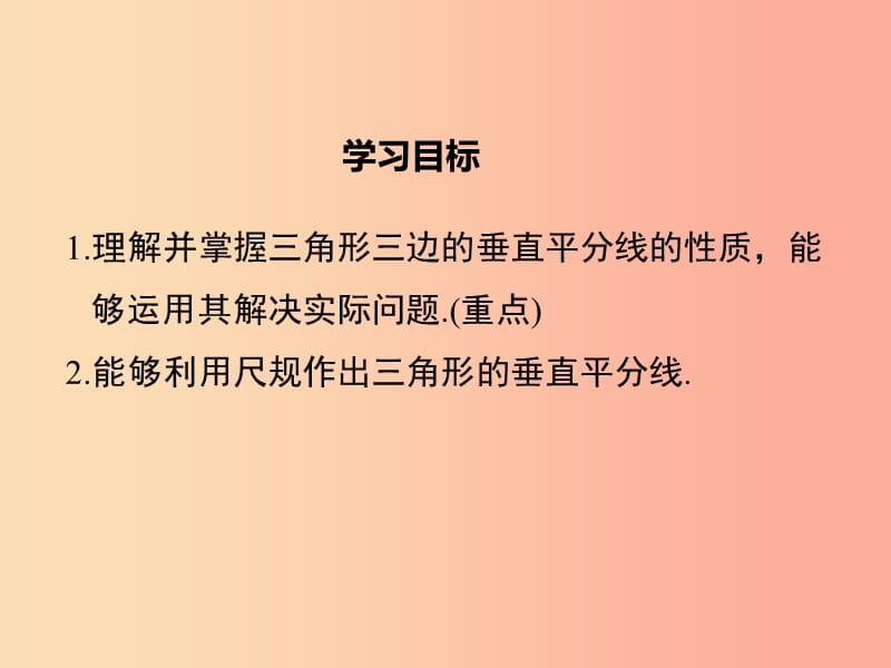 八年级数学下册 第1章 三角形的证明 1.3 线段的垂直平分线 第2课时 三角形三边的垂直平分线及作图 .ppt_第2页