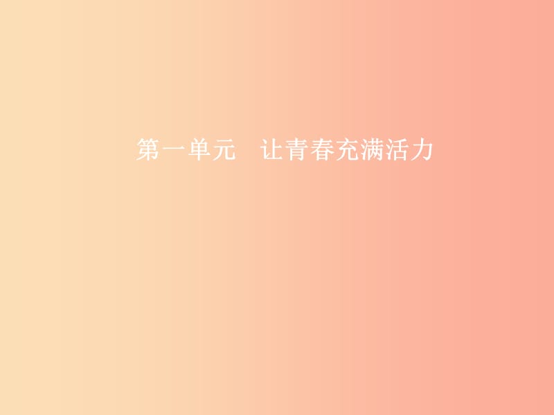 八年级政治上册 第一单元 让青春充满活力 第一节 步入青春地带 第1框 走进青春期课件 湘教版.ppt_第1页