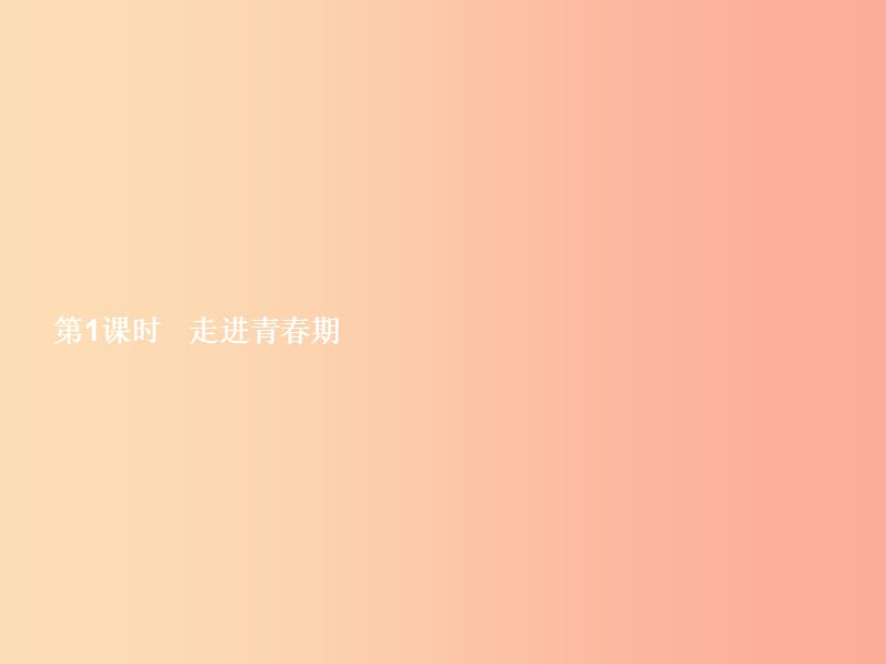 八年级政治上册 第一单元 让青春充满活力 第一节 步入青春地带 第1框 走进青春期课件 湘教版.ppt_第3页