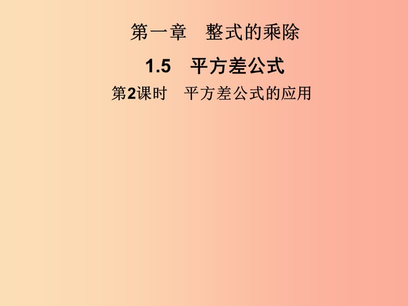 2019春七年级数学下册 第一章《整式的乘除》1.5 平方差公式 第2课时 平方差公式的应用习题课件 北师大版.ppt_第1页