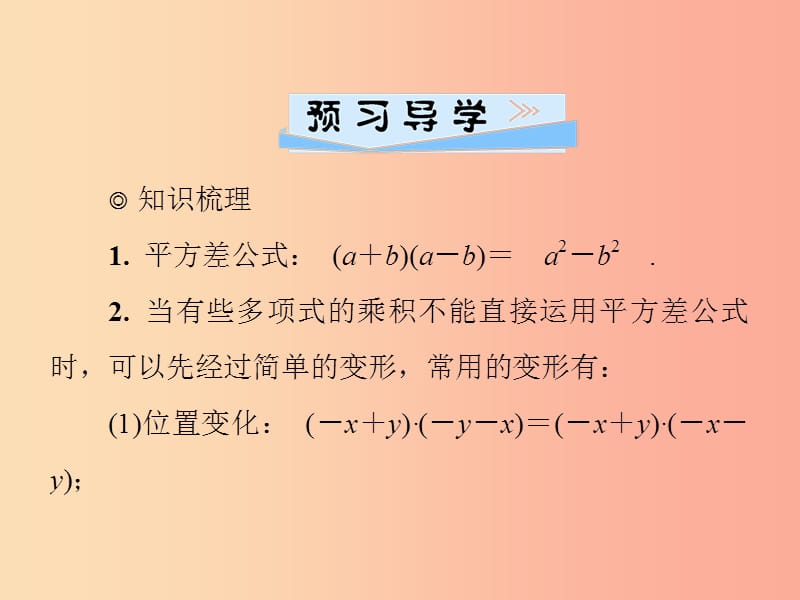 2019春七年级数学下册 第一章《整式的乘除》1.5 平方差公式 第2课时 平方差公式的应用习题课件 北师大版.ppt_第2页