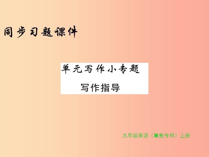 2019年秋九年级英语上册 Unit 6 Movies and Theater写作小专题习题课件（新版）冀教版.ppt_第1页