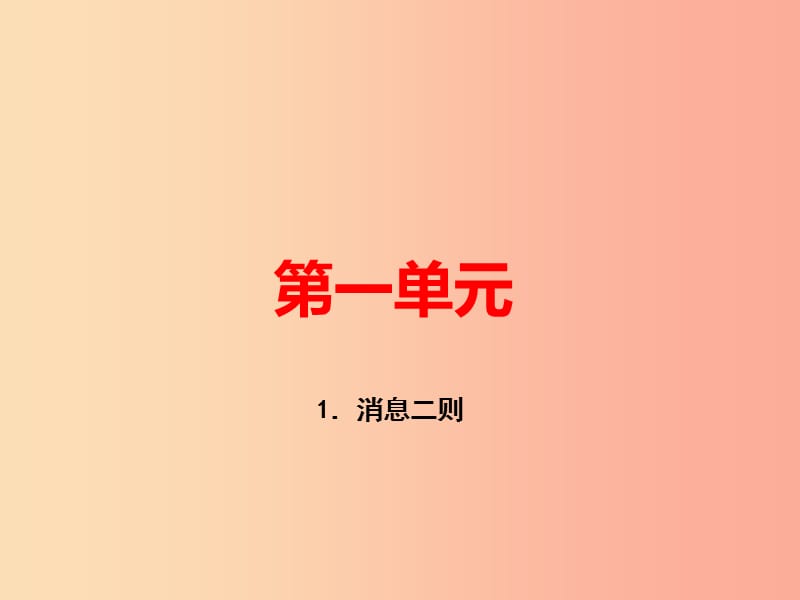 （河南專版）八年級(jí)語文上冊(cè) 第一單元 1 消息二則習(xí)題課件 新人教版.ppt_第1頁