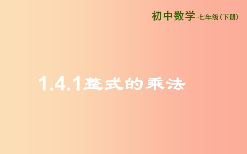 山东省七年级数学下册 第一章 整式的乘除 1.4 整式的乘法 1.4.1 整式的乘法课件 北师大版.ppt_第1页