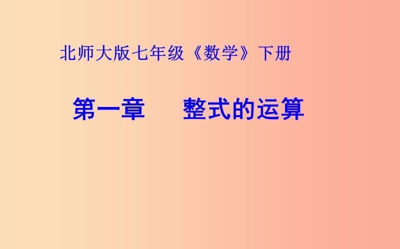 山东省七年级数学下册 第一章 整式的乘除 1.4 整式的乘法 1.4.1 整式的乘法课件 北师大版.ppt_第2页