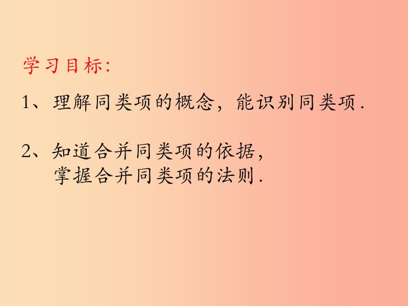 江苏省七年级数学上册 3.4 合并同类项课件1（新版）苏科版.ppt_第2页