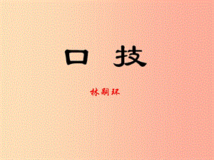 江蘇省八年級(jí)語(yǔ)文下冊(cè) 第四單元 19口技課件 蘇教版.ppt