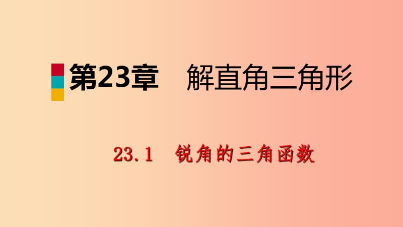 九年级数学上册第23章解直角三角形23.1锐角的三角函数1锐角的三角函数第1课时正切导学课件新版沪科版.ppt_第1页