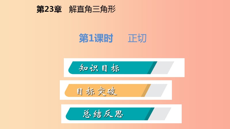 九年级数学上册第23章解直角三角形23.1锐角的三角函数1锐角的三角函数第1课时正切导学课件新版沪科版.ppt_第2页