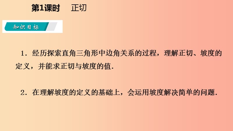 九年级数学上册第23章解直角三角形23.1锐角的三角函数1锐角的三角函数第1课时正切导学课件新版沪科版.ppt_第3页