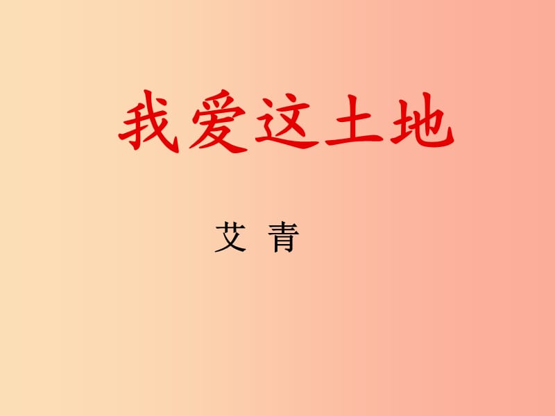 七年级语文上册 第五单元 17《我爱这土地》课件5 冀教版.ppt_第1页