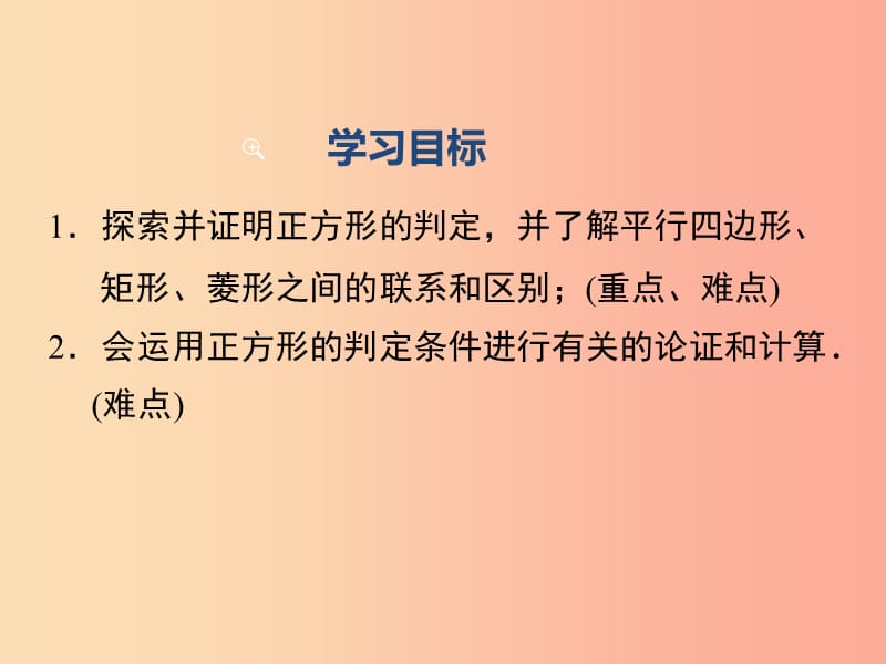 八年级数学下册第十八章平行四边形18.2特殊的平行四边形18.2.3第2课时正方形的判定教学课件 新人教版.ppt_第2页