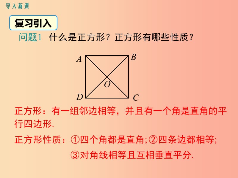 八年级数学下册第十八章平行四边形18.2特殊的平行四边形18.2.3第2课时正方形的判定教学课件 新人教版.ppt_第3页