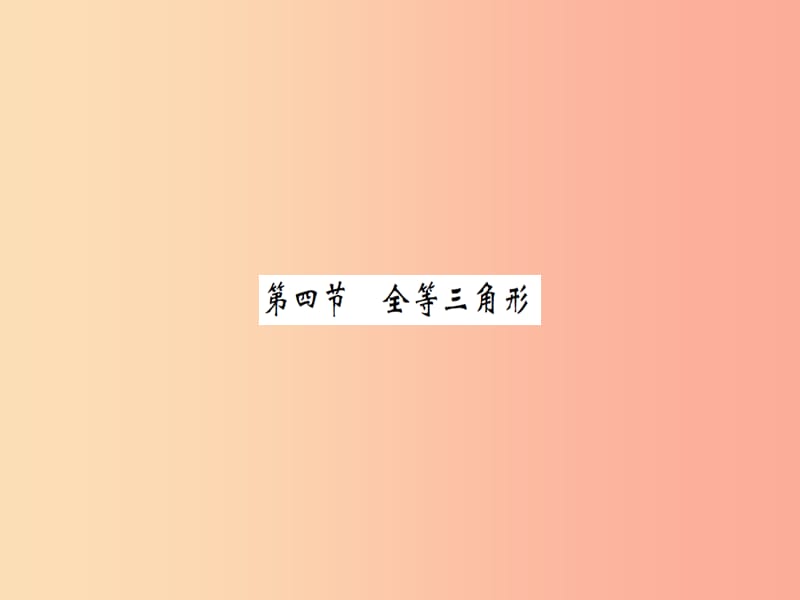 湖北省2019中考数学一轮复习第四章图形的初步认识与三角形第四节全等三角形习题提升课件.ppt_第1页