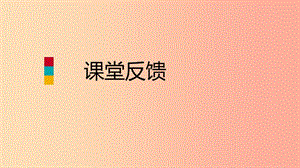 2019年秋八年級數學上冊 第11章 數的開方 11.2 實數 第2課時 實數與數軸課堂反饋導學課件 華東師大版.ppt