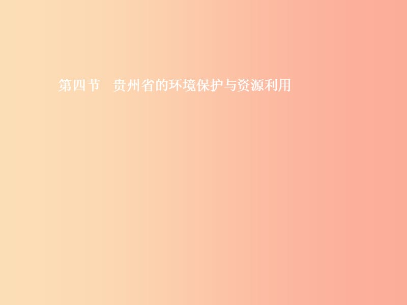 八年级地理下册 8.4 贵州省得环境保护与资源利用课件 （新版）湘教版.ppt_第1页