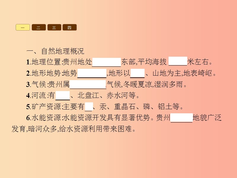 八年级地理下册 8.4 贵州省得环境保护与资源利用课件 （新版）湘教版.ppt_第2页