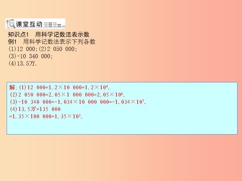 七年级数学上册 第一章 有理数 1.5 有理数的乘方 1.5.2 科学记数法课件 新人教版.ppt_第1页