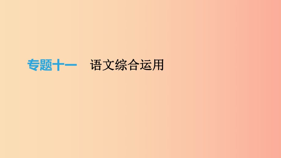 云南省2019年中考語文總復(fù)習(xí) 第二部分 語文知識積累與綜合運(yùn)用 專題11 語文綜合運(yùn)用課件.ppt_第1頁