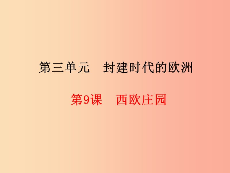 2019年秋九年级历史上册 第3单元 封建时代的欧洲 第9课 西欧庄园课件 新人教版.ppt_第1页