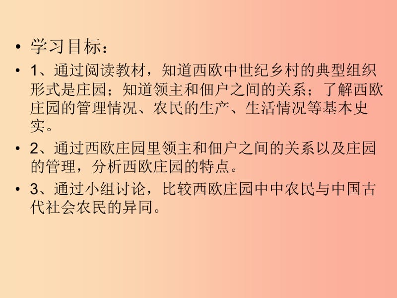 2019年秋九年级历史上册 第3单元 封建时代的欧洲 第9课 西欧庄园课件 新人教版.ppt_第3页