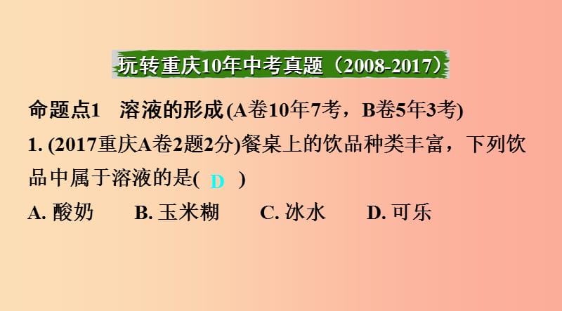 重庆市2019年中考化学总复习 第一轮 基础知识研究 第二单元 化学基本概念和原理 第14讲 溶液课件.ppt_第2页