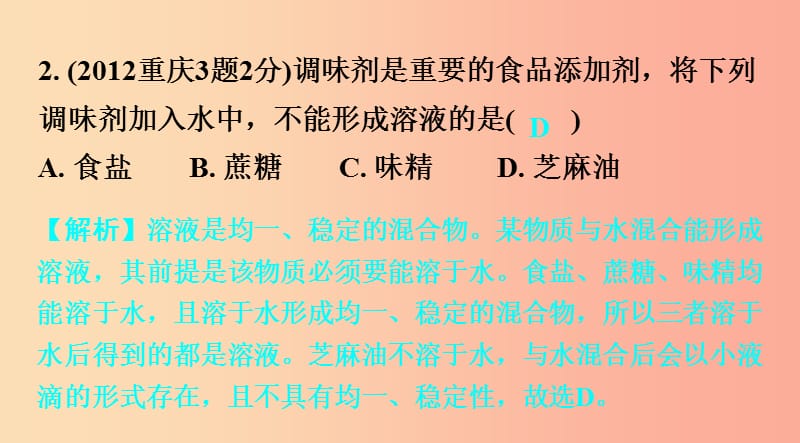 重庆市2019年中考化学总复习 第一轮 基础知识研究 第二单元 化学基本概念和原理 第14讲 溶液课件.ppt_第3页