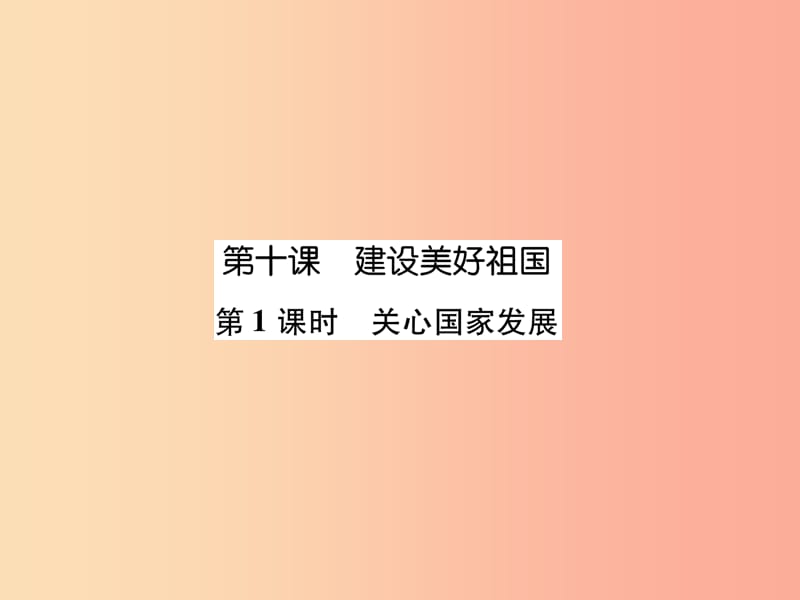 八年级道德与法治上册 第4单元 维护国家利益 第10课 建设美好祖国 第1框 关心国家发展课件 新人教版.ppt_第1页