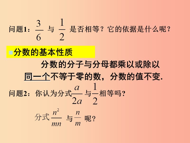 八年级数学下册 10.2 分式的基本性质课件 （新版）苏科版.ppt_第2页