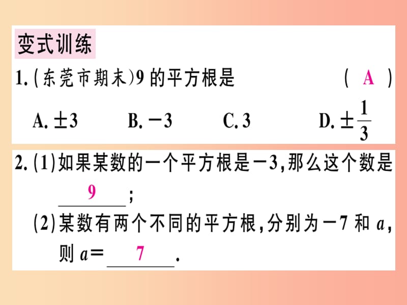 广东专版八年级数学上册第二章实数2.2平方根2习题讲评课件（新版）北师大版.ppt_第3页