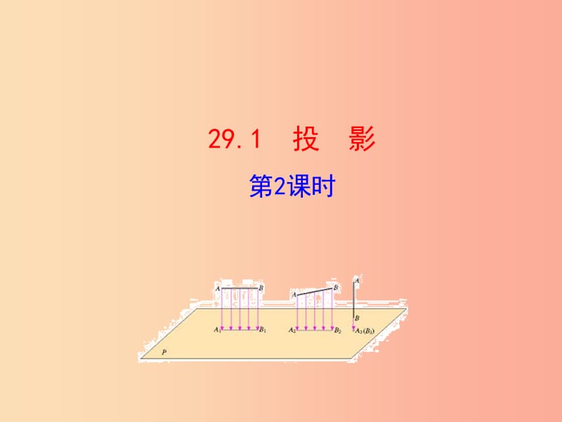 2019版九年级数学下册第二十九章投影与视图29.1投影第2课时教学课件1 新人教版.ppt_第1页