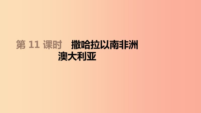 江苏省2019年中考地理一轮复习 七下 第11课时 撒哈拉以南非洲 澳大利亚课件 新人教版.ppt_第1页