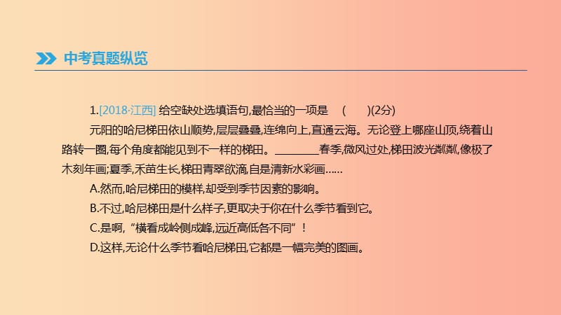 江西省2019年中考语文总复习 第一部分 语言知识及其运用 专题05 衔接、句式与修辞课件.ppt_第2页