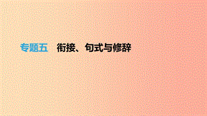 江西省2019年中考语文总复习 第一部分 语言知识及其运用 专题05 衔接、句式与修辞课件.ppt