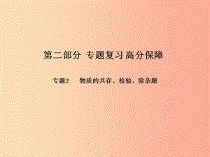 （濰坊專版）2019中考化學總復習 第二部分 專題復習 高分保障 專題2 物質的共存、檢驗、除雜題課件 新人教版.ppt