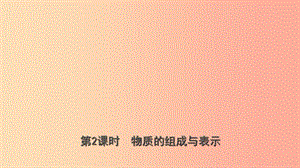 山東省2019年中考化學(xué)總復(fù)習(xí) 第三講 物質(zhì)構(gòu)成的奧秘 第2課時 物質(zhì)的組成與表示課件（五四制）.ppt