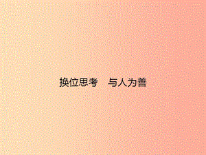 八年級政治上冊 第四單元 交往藝術(shù)新思維 第九課 心有他人天地寬 第2框 換位思考 與人為善課件 新人教版.ppt