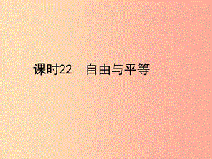 陜西省2019年中考政治總復(fù)習(xí) 第一部分 教材知識梳理 課時22 自由與平等課件.ppt