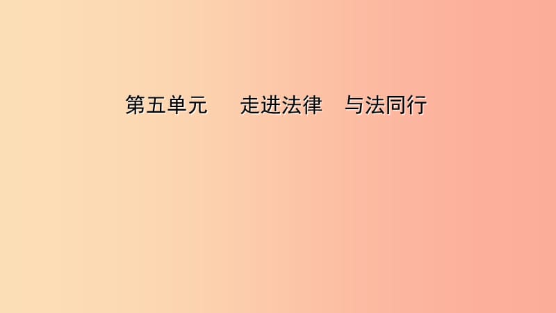 山東省東營市2019年中考道德與法治總復習 七上 第五單元 走進法律 與法同行課件.ppt_第1頁