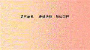 山東省東營(yíng)市2019年中考道德與法治總復(fù)習(xí) 七上 第五單元 走進(jìn)法律 與法同行課件.ppt