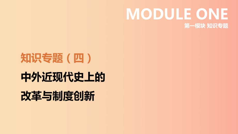 河北省2019年中考历史复习 第一模块 知识专题04 中外近现代史上的改革与制度创新课件.ppt_第1页