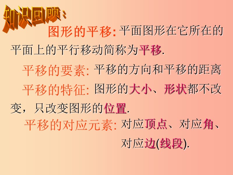 七年级数学下册第10章轴对称平移与旋转10.2平移10.2.2平移的特征课件新版华东师大版.ppt_第2页