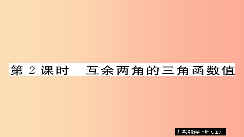 2019秋九年级数学上册 第23章 解直角三角形 23.1.2 第2课时 互余两角的三角函数值习题课件（新版）沪科版.ppt_第1页