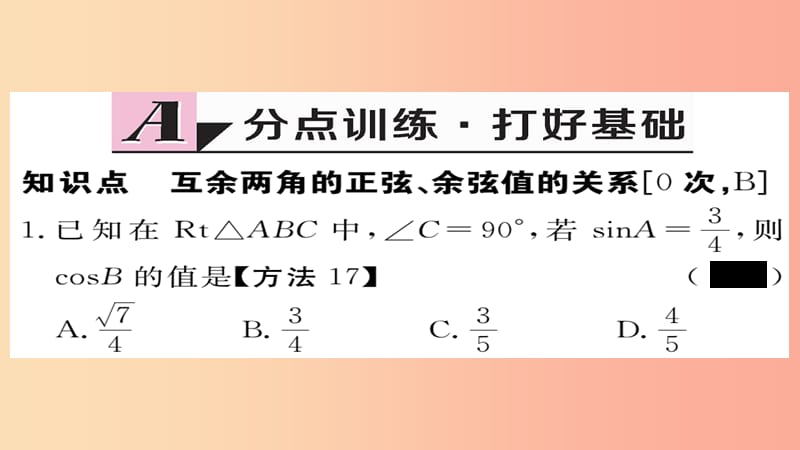 2019秋九年级数学上册 第23章 解直角三角形 23.1.2 第2课时 互余两角的三角函数值习题课件（新版）沪科版.ppt_第2页