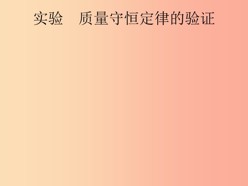 课标通用安徽省2019年中考化学总复习实验质量守恒定律的验证课件.ppt_第1页