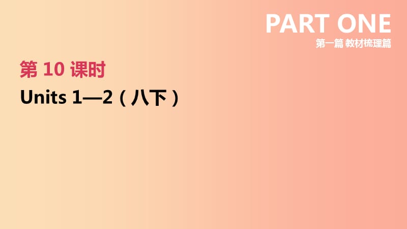 （河北专版）2019中考英语高分复习 第一篇 教材梳理篇 第10课时 Units 1-2（八下）课件 人教新目标版.ppt_第2页