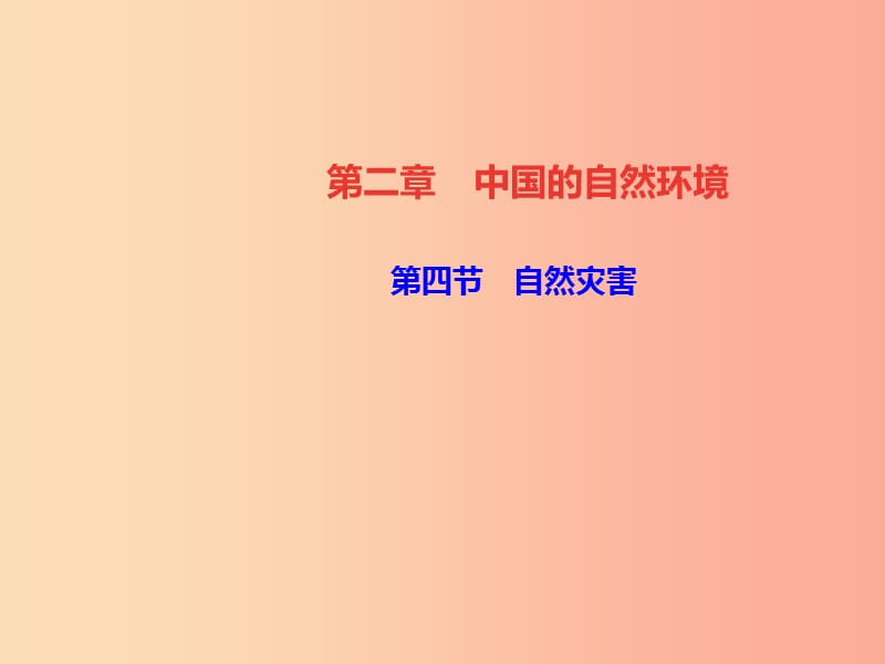 八年级地理上册第二章第四节自然灾害习题课件 新人教版 (2).ppt_第1页