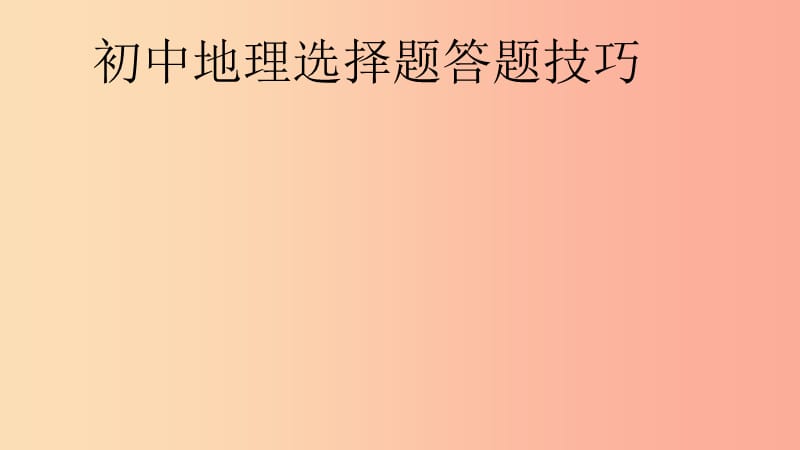 广东省河源市中考地理 选择题的做题技巧复习课件.ppt_第1页